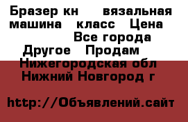 Бразер кн 120.вязальная машина 7 класс › Цена ­ 26 000 - Все города Другое » Продам   . Нижегородская обл.,Нижний Новгород г.
